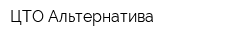 ЦТО Альтернатива
