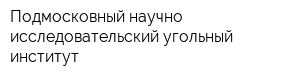Подмосковный научно-исследовательский угольный институт