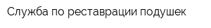 Служба по реставрации подушек