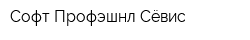 Софт Профэшнл Сёвис