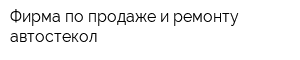 Фирма по продаже и ремонту автостекол