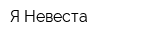 Я-Невеста