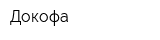 Докофа