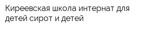 Киреевская школа-интернат для детей-сирот и детей