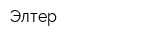 Элтер