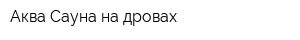 Аква-Сауна на дровах