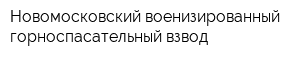 Новомосковский военизированный горноспасательный взвод