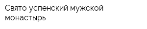 Свято-успенский мужской монастырь