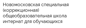 Новомосковская специальная (коррекционная) общеобразовательная школа-интернат для обучающихся