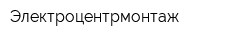 Электроцентрмонтаж