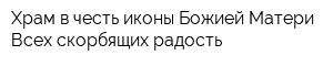 Храм в честь иконы Божией Матери Всех скорбящих радость