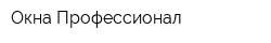 Окна Профессионал