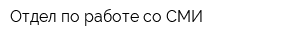 Отдел по работе со СМИ
