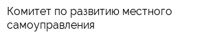 Комитет по развитию местного самоуправления
