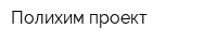 Полихим проект