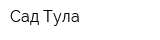Сад-Тула