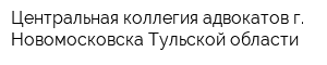 Центральная коллегия адвокатов г Новомосковска Тульской области