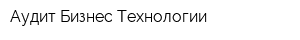 Аудит Бизнес Технологии