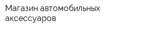 Магазин автомобильных аксессуаров