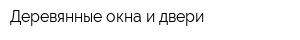 Деревянные окна и двери