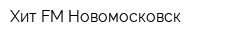 Хит FM Новомосковск