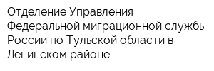 Отделение Управления Федеральной миграционной службы России по Тульской области в Ленинском районе