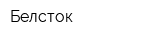 Белсток