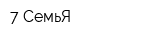 7 СемьЯ