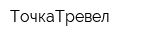ТочкаТревел