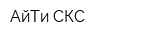 АйТи СКС