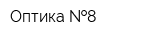 Оптика  8