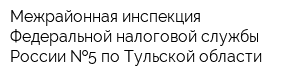 Межрайонная инспекция Федеральной налоговой службы России  5 по Тульской области