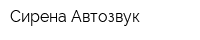 Сирена-Автозвук