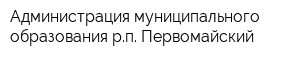 Администрация муниципального образования рп Первомайский