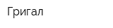 Григал