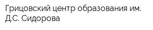 Грицовский центр образования им ДС Сидорова