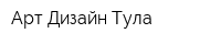 Арт Дизайн Тула