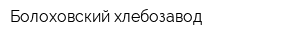 Болоховский хлебозавод