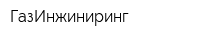 ГазИнжиниринг
