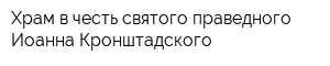 Храм в честь святого праведного Иоанна Кронштадского