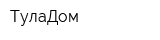 ТулаДом
