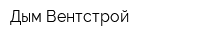 Дым Вентстрой