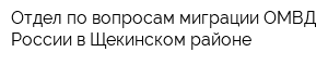 Отдел по вопросам миграции ОМВД России в Щекинском районе