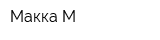 Макка-М
