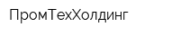 ПромТехХолдинг