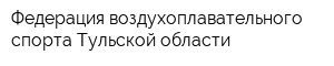 Федерация воздухоплавательного спорта Тульской области