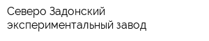 Северо-Задонский экспериментальный завод