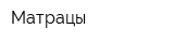 Матрацы