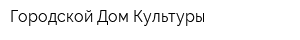 Городской Дом Культуры