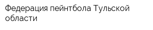 Федерация пейнтбола Тульской области